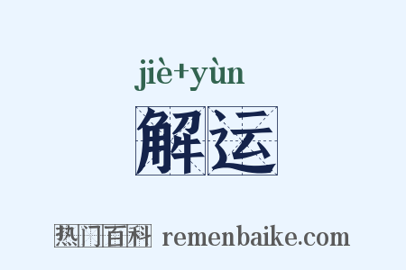 解运是什么意思的图片